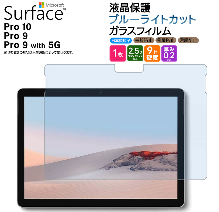 Surface Pro 9 with 5G 液晶保護ブルーライトカットガラスフィルム