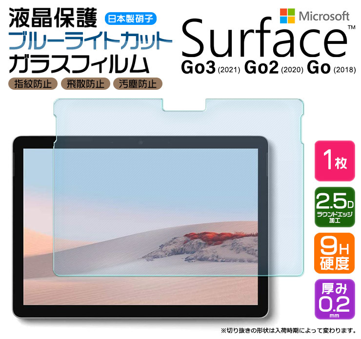 Microsoft Surface ( Go3 2021 / Go2 2020 / Go 2018 ) 10.5 インチ 液晶保護ブルーライトカットガラスフィルム