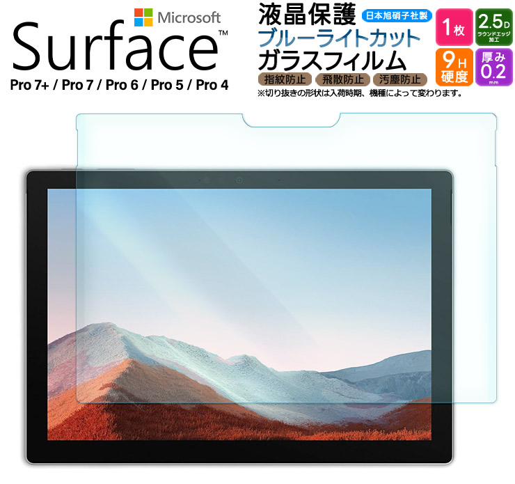 Microsoft Surface Pro 7  Pro 7 6 5 4 ブルーライトカット ガラスフィルム ガラス フィルム 12.3インチ 強化ガラス 保護フィルム タブレット サーフェス プロ