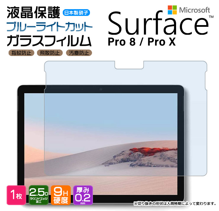 Surface Pro 8 Surface pro X ブルーライトカット タブレット ガラスフィルム フィルム pro8 prox 強化ガラス  液晶保護 保護 シート おすすめ キッズ サーフェス