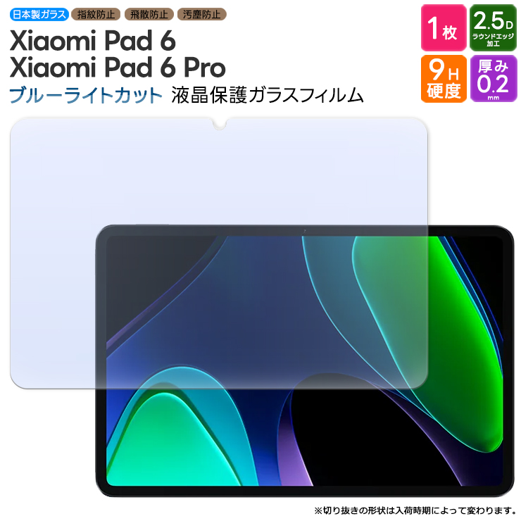 Xiaomi Pad 6 Xiaomi Pad 6 Pro ブルーライトカット ガラスフィルム