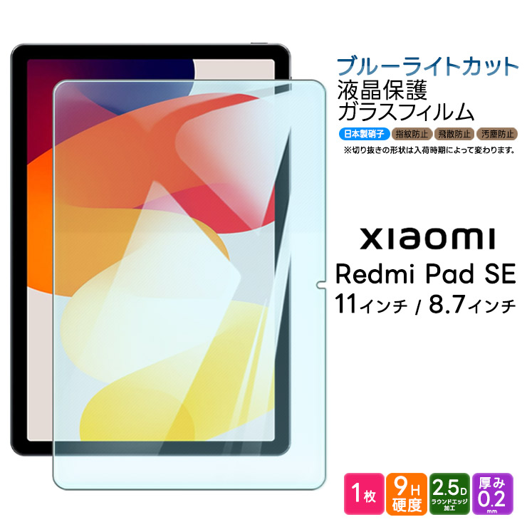 Xiaomi Redmi Pad SE ブルーライトカット フィルム 11インチ 8.7インチ タブレット ガラスフィルム 強化ガラス 保護フィルム タブレットフィルム PadSE 液晶保護 | Xiaomi