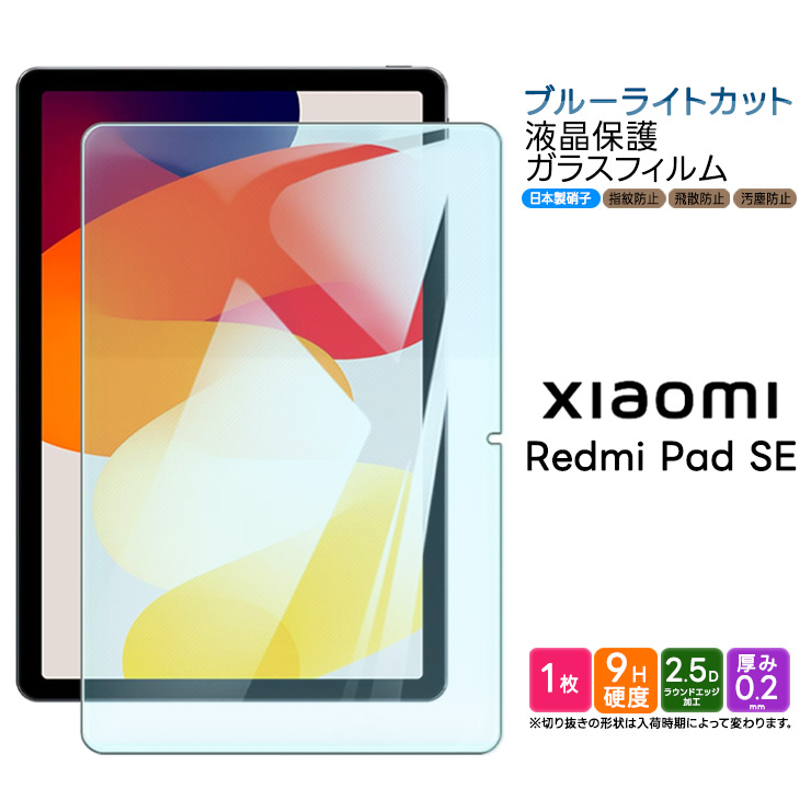 Xiaomi Redmi Pad SE 11インチ タブレット ブルーライトカット ガラスフィルム ガラス フィルム 強化ガラス 保護フィルム タブレットフィルム XiaomiRedmi PadSE
