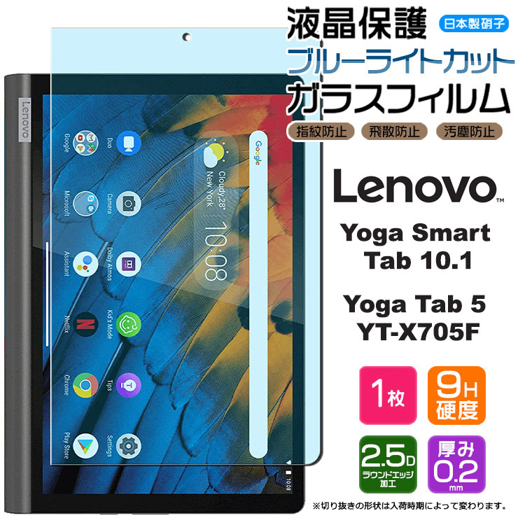 ブルーライトカット】【AGC日本製ガラス】 Lenovo Yoga Smart Tab