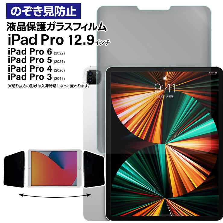 iPad Pro 12.9 ガラスフィルム 覗き見防止 フィルム 2022 第6世代 2021 第5世代 2020 第4世代 2018 第3世代 12.9インチ ガラス フィルム 覗きみ防止 覗き見防止 ガラスフィルム ipad 強化ガラス