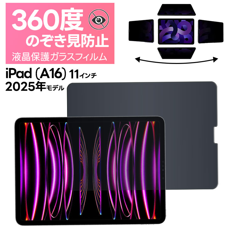 360度覗き見防止 iPad (A16) フィルム A16 クリア 覗きみ防止 新型 第