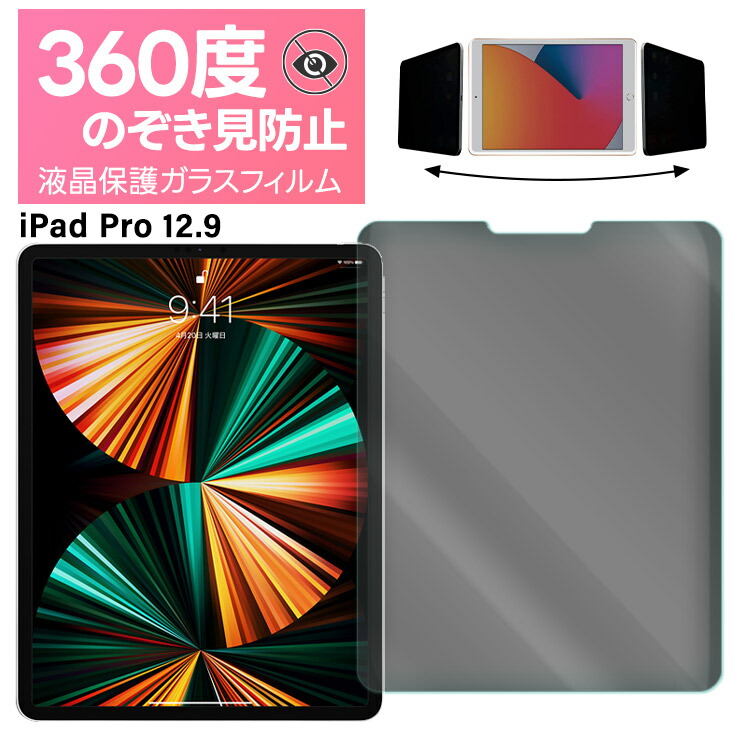 iPad フィルム Pro 12.9 ipad ガラスフィルム 覗きみ防止フィルム 360