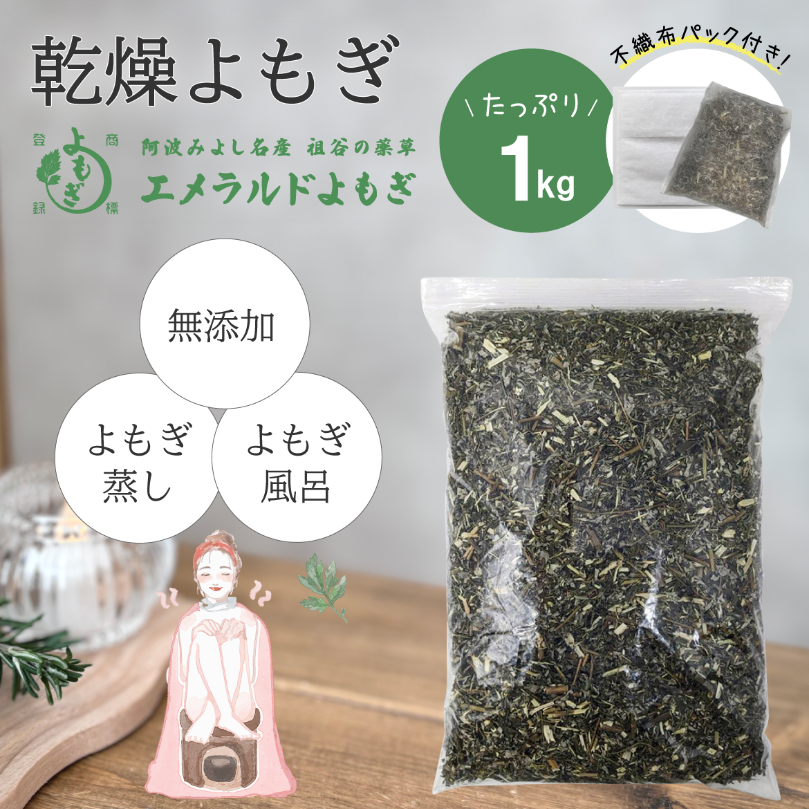 国産 乾燥よもぎ 1kg よもぎ蒸し よもぎ湯 よもぎ エメラルドよもぎ 徳島県産 無農薬 無添加 乾燥 ヨモギ よもぎのお風呂 よもぎ風呂 入浴剤  自宅 ヨモギ蒸し