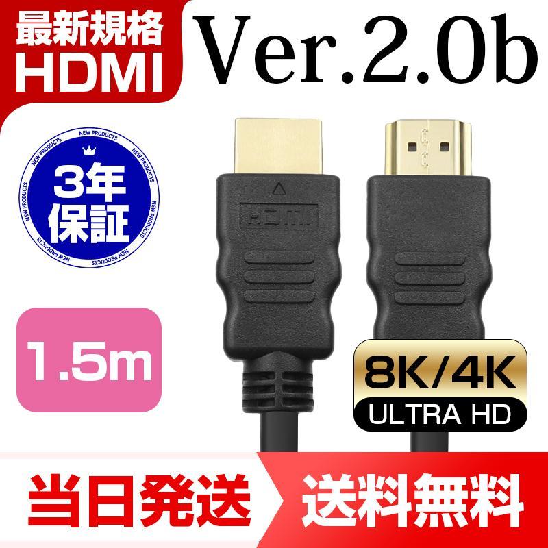 HDMIケーブル　Aタイプ　2.0ケーブル150cm　ハイスピード　４K