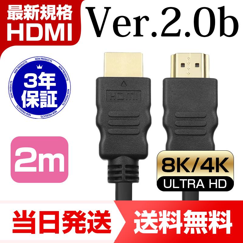 無料長期保証HDMIケーブル 3m 2m 1.0m PC HDMI AV 2.0m 対応 フルハイビジョン 150cm 8K 300cm 3D 4K  1m ケーブル Ver.2.0b 1.5m 送料無料 細線 ハイスピード AVケーブル