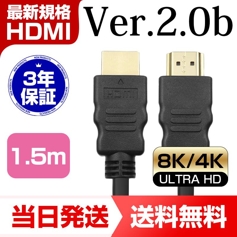 3年保証 HDMIケーブル 1.5m Ver.2.0b フルハイビジョン HDMI ケーブル 4K 8K 3D 対応 150cm AV PC 細線  ハイスピード 送料無料 AVケーブル