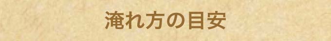 淹れ方の目安