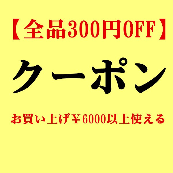 ショッピングクーポン - Yahoo!ショッピング - 【全品300円OFF】今だけ安い限定クーポン