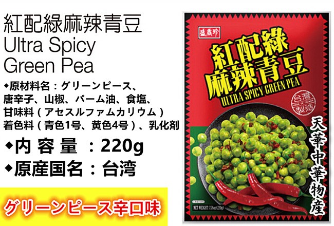 大人気 中華名物 盛香珍 人気な台湾名物 240ｇ中華物産 蒜香青豆 おつまみ 酒