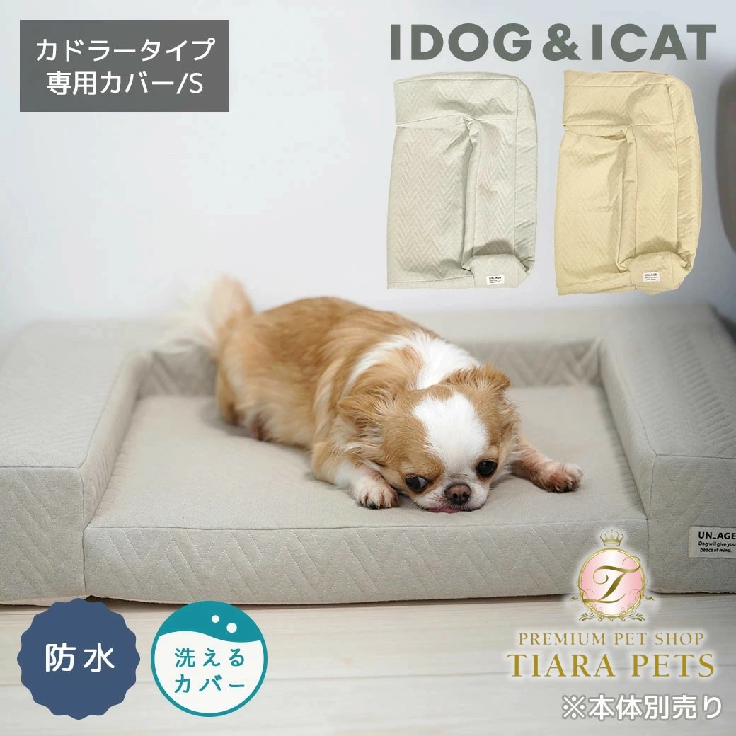 アイドッグ iDog UNAGE アンエイジ 体圧分散シニアローベッド カドラータイプ専用カバー 撥水・防水キルト Sサイズ [17801]【小型犬 犬用 ソファ セレブ】
