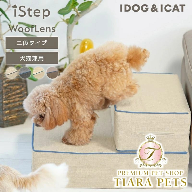 アイドッグ iDog たためるiStep WoofLens 2段 アイドッグ[17321]【小型犬 犬用 ソファ ベッド セット セレブ】