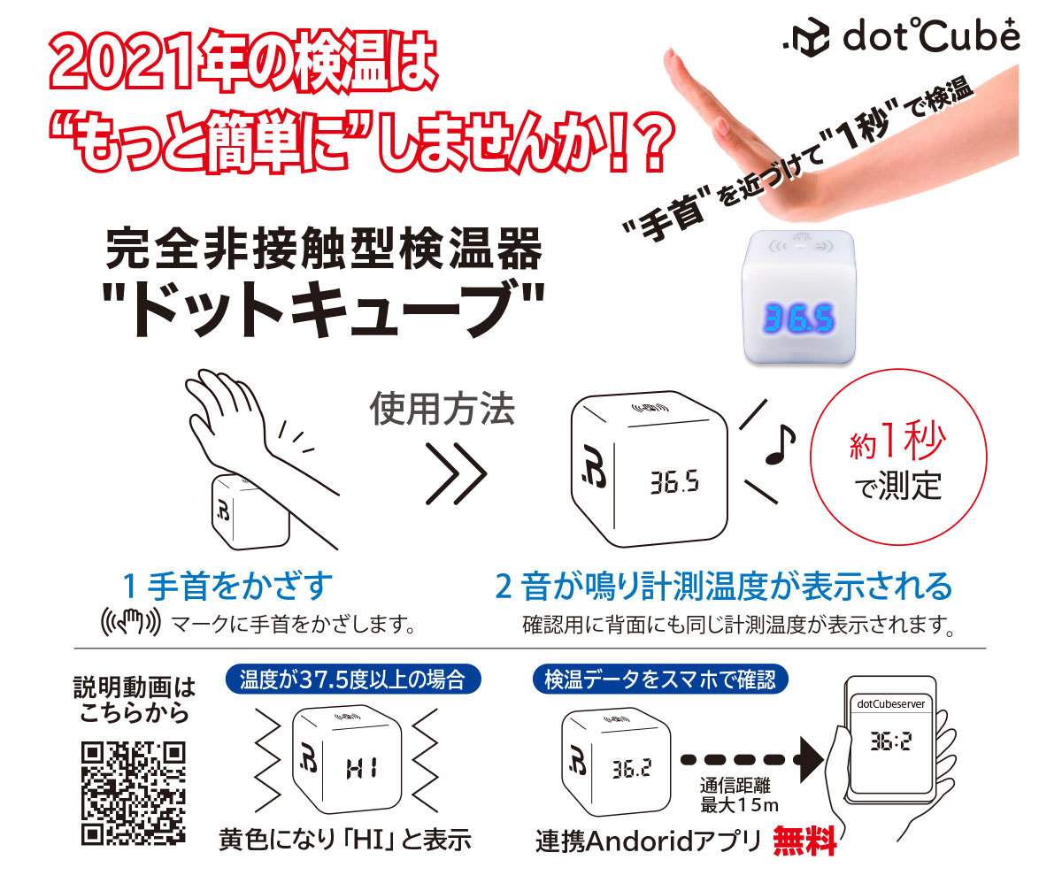ドットキューブdotCube-顔認証がいらない簡単検温器 手首をかざして1