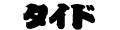 和柄と梵字のタイド ロゴ