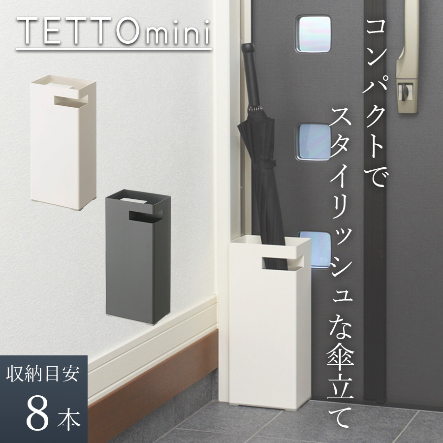 tidy（ティディ） tidy公式店 傘立て 四角 8本 おしゃれ スリム 外置き