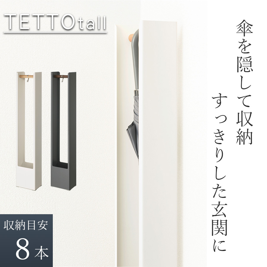 tidy（ティディ） tidy公式店 傘立て 傘かけ 玄関 8本 スリム傘立て