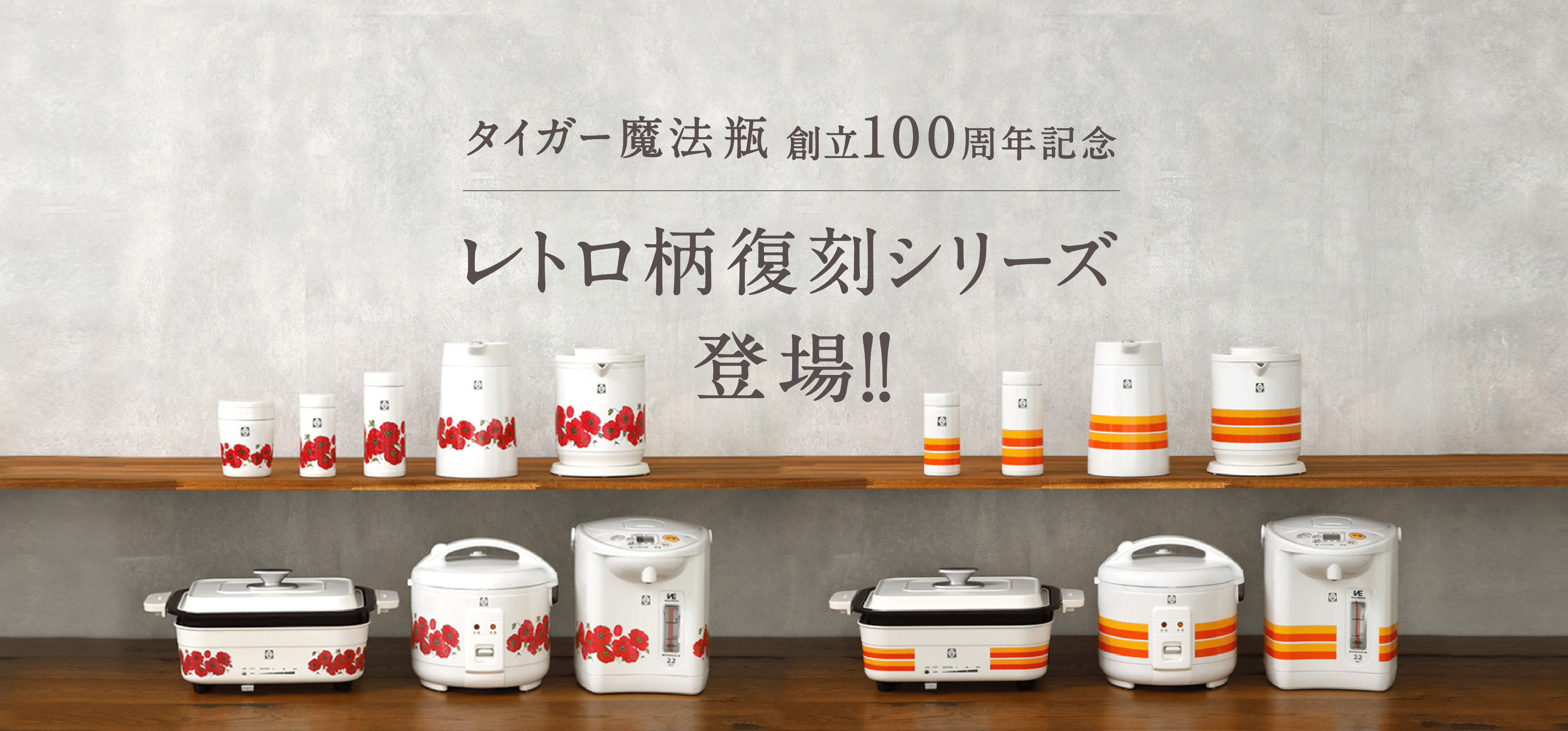 yahooショッピング】タイガー魔法瓶 公式ストア｜レトロ柄復刻シリーズ特集