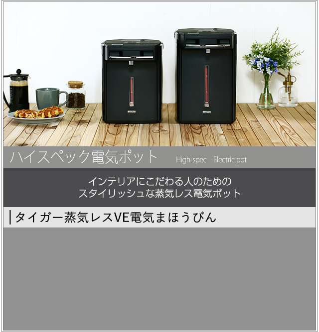 電気ポット|タイガー魔法瓶 電気ポット|タイガー魔法瓶