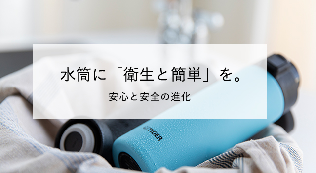 タイガー真空断熱ボトルの「安全・清潔」｜タイガー魔法瓶