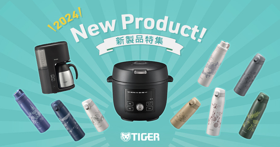 お出かけ特集｜タイガー魔法瓶