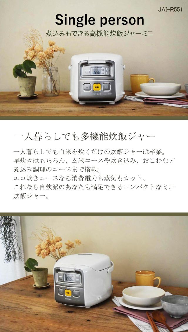 2021年激安 TIGER JAI-R551 ホワイト 炊きたて ミニ マイコン炊飯器 3合炊き