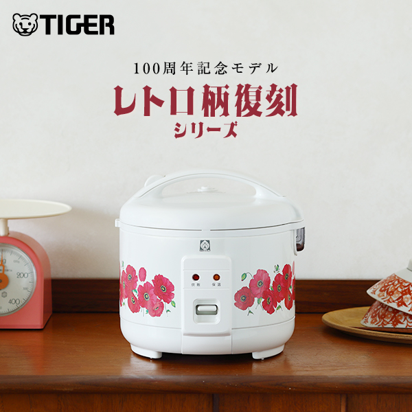 100周年記念モデル タイガー 炊飯器 3合 レトロ JNP-T055 ポピー 復刻 : jnp-t055wf : タイガー魔法瓶Yahoo!ショッピング店  - 通販 - Yahoo!ショッピング