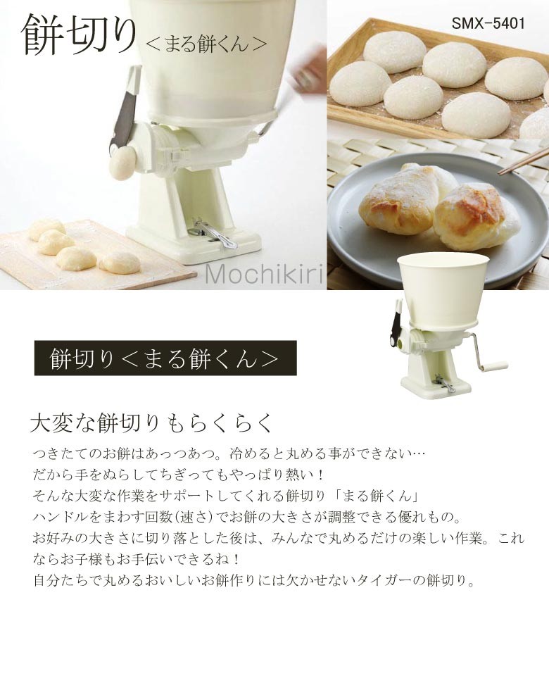Tiger Japanese Rice Cake MOCHI Maker Cutting Machine SMX-5401 White 5.4L  4904710367728
