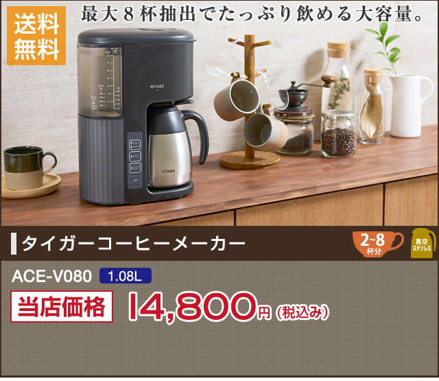 再入荷！】 タイガー コーヒーメーカー ACE-M080 2014年製 カップ8杯分