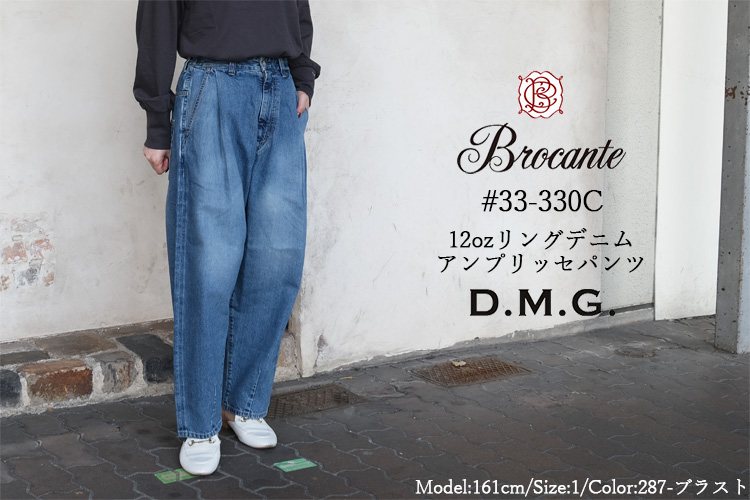 DOMINGO（ドミンゴ） ディーエムジー D.M.G. ブロカント Brocante