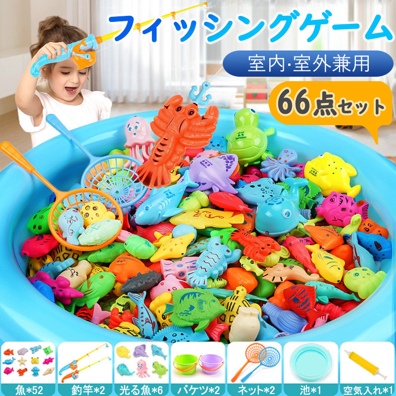 即納 魚釣りゲーム フィッシングゲーム 66点セット おもちゃ 水遊び