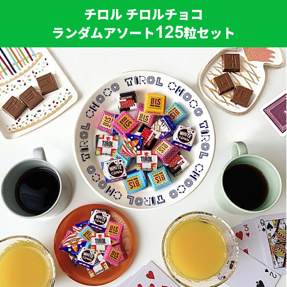 チロルチョコ チロル 125粒 ランダム 詰め合わせ アソート セット