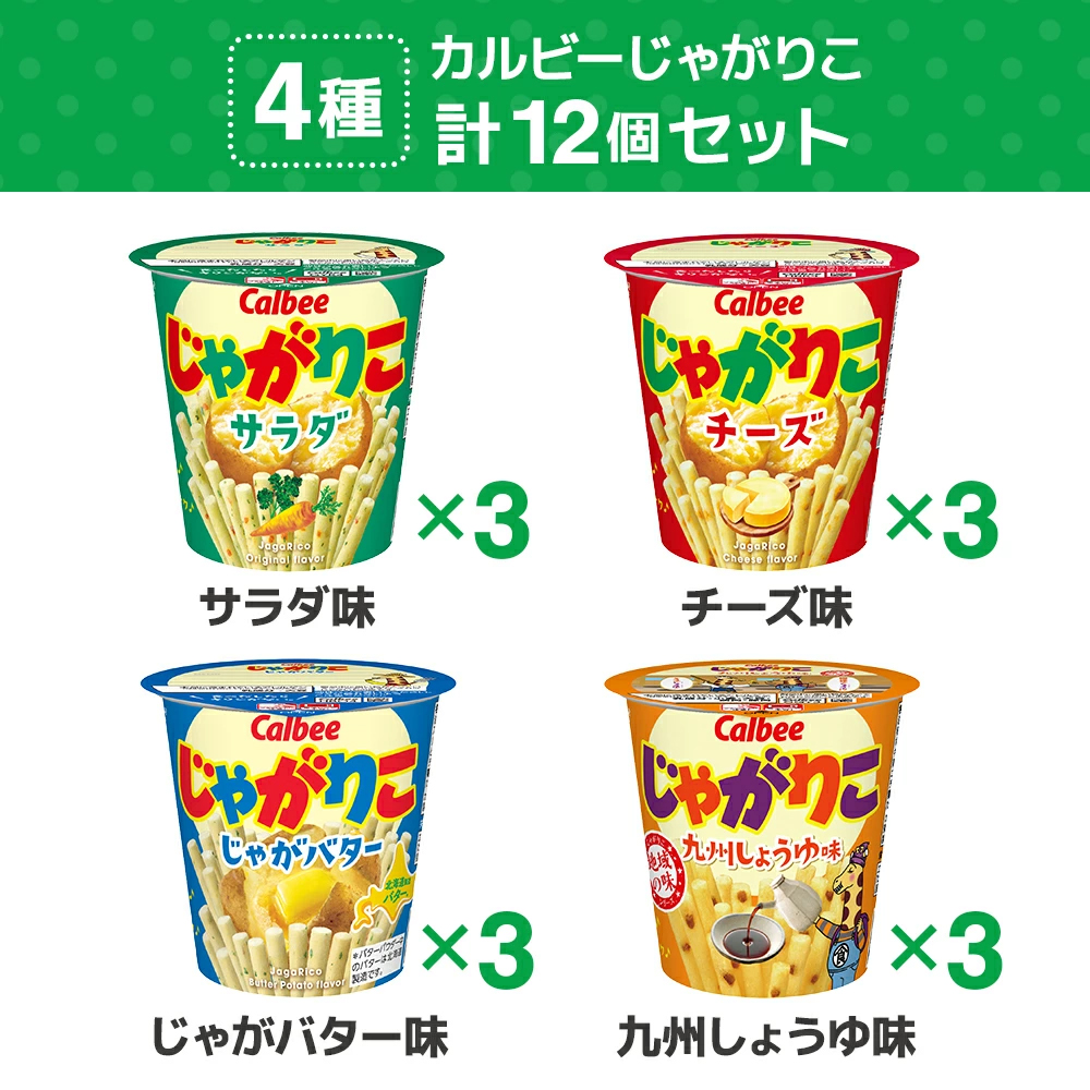 カルビー（Calbee） じゃがりこ 4種 ×各3個 食べ比べ 詰め合わせ