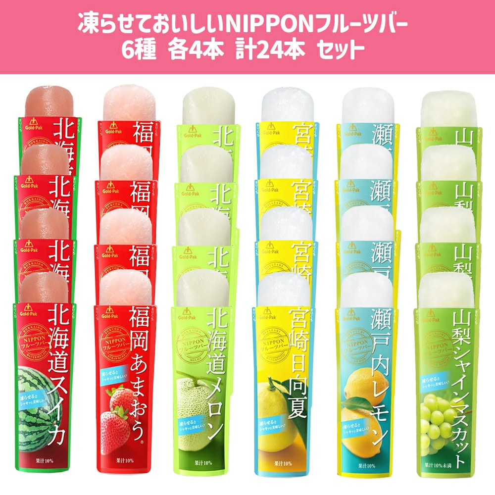 ゴールドパック 凍らせておいしい NIPPON フルーツバー 詰め合わせ