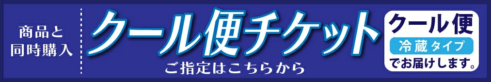 クール便チケット