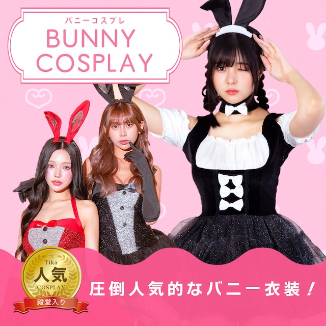Tika（ティカ） バニーガール ハロウィン コスプレ 衣装 女子 セット