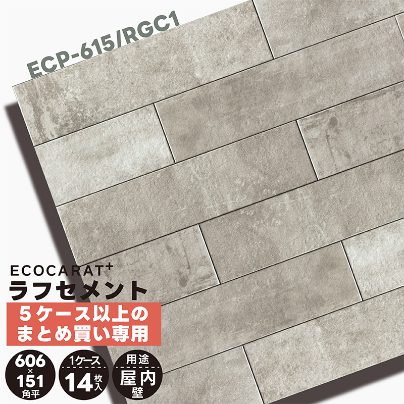 5箱以上ご購入専用 ECP-615/RGC1 ラフセメント フラット エコカラットプラス リクシル LIXIL タイル 壁 屋内 室内 内装壁 DIY  メーカー直送 : 60826 : タイル屋ヤフー店 - 通販 - Yahoo!ショッピング