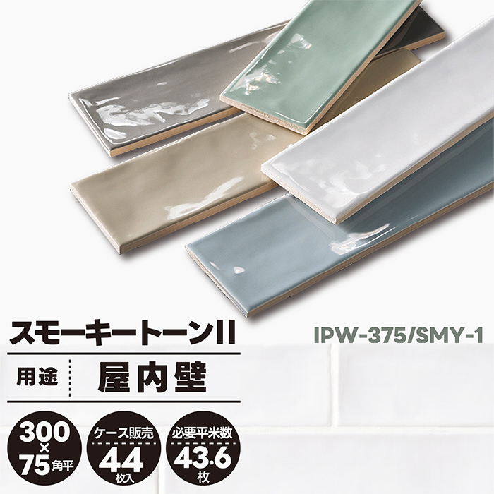 スモーキートーンII IPW-375/SMY-1 リクシル タイル デザインタイル DIY 壁 壁面 屋内 内装壁 ホワイト 300×75角平  1ケース販売 44枚入 : 20719 : タイル屋ヤフー店 - 通販 - Yahoo!ショッピング