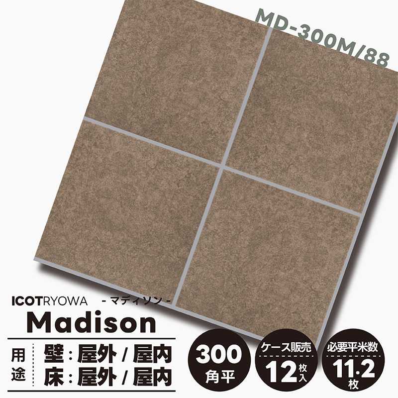 マディソン MD-300M/88 タイル 床 屋外 屋内 玄関 外 外床 床材 エントランス ポーチ 滑りにくい 300角平 30cm ブラウン 1箱  12枚 アイコットリョーワ : 80022 : タイル屋ヤフー店 - 通販 - Yahoo!ショッピング