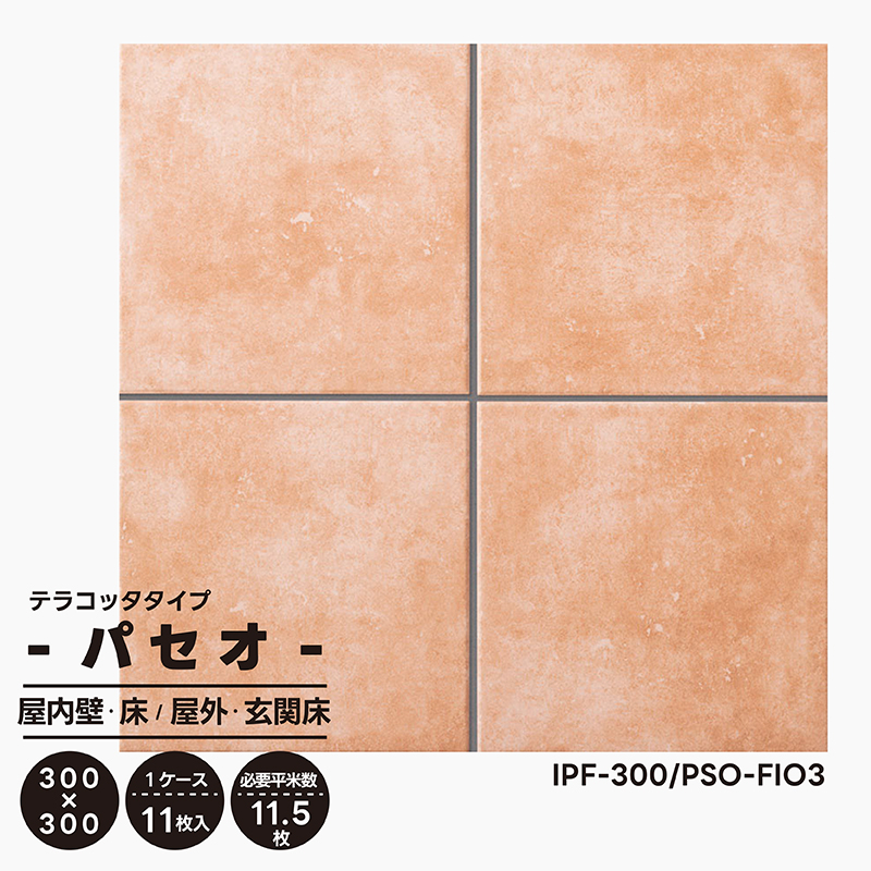 パセオ IPF-300/PSO-FIO3 リクシル LIXIL テラコッタタイプ 300mm角平 ケース販売 11枚入 タイル 床 床材 屋内壁 屋内床  屋外床 玄関床 : lx30093 : タイル屋ヤフー店 - 通販 - Yahoo!ショッピング