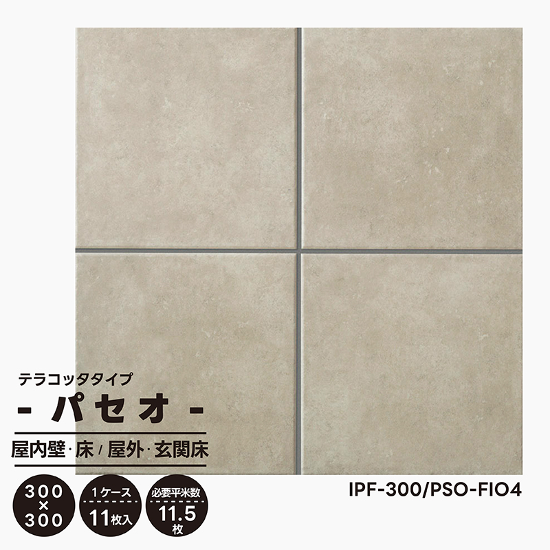 パセオ IPF-300/PSO-FIO4 リクシル LIXIL テラコッタタイプ 300mm角平 ケース販売 11枚入 タイル 床 床材 屋内壁 屋内床  屋外床 玄関床 : lx30094 : タイル屋ヤフー店 - 通販 - Yahoo!ショッピング