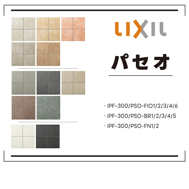 パセオ IPF-300/PSO-FIO3 リクシル LIXIL テラコッタタイプ 300mm角平 ケース販売 11枚入 タイル 床 床材 屋内壁 屋内床  屋外床 玄関床 : lx30093 : タイル屋ヤフー店 - 通販 - Yahoo!ショッピング