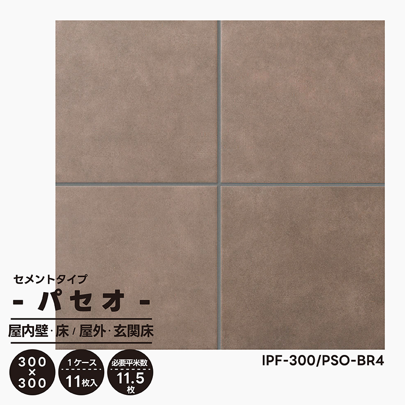 パセオ IPF-300/PSO-BR4 リクシル LIXIL セメントタイプ 300mm角平 ケース販売 11枚入 タイル 玄関 床 外装床 屋内壁  屋内床 屋外床 玄関床 : lx30099 : タイル屋ヤフー店 - 通販 - Yahoo!ショッピング