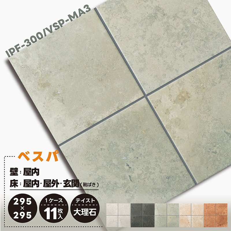 リクシル ベスパ IPF-300/VSP-MA3 大理石タイプ 高質感外床 タイル 300mm角平 11枚/ケース 屋内壁 屋内床 屋外床 玄関床 :  lx30105 : タイル屋ヤフー店 - 通販 - Yahoo!ショッピング