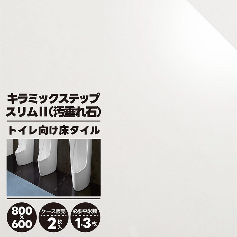 トイレ向け床タイル IPF-860/KSN-1 キラミックステップ スリムII 汚垂れ石 800×600角平 リクシル LIXIL タイル 床 トイレ  抗菌 光沢 大判 ケース販売 2枚入 : lx00018 : タイル屋ヤフー店 - 通販 - Yahoo!ショッピング