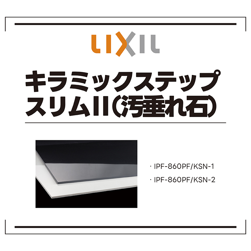 トイレ向け床タイル IPF-860/KSN-2 キラミックステップ スリムII 汚垂れ石 800×600角平 リクシル LIXIL タイル 床 トイレ  抗菌 光沢 大判 ケース販売 2枚入 : lx00019 : タイル屋ヤフー店 - 通販 - Yahoo!ショッピング