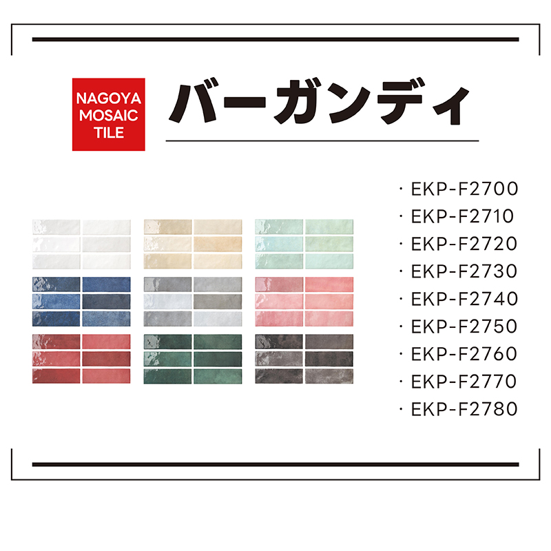 名古屋モザイク バーガンディ EKP-F2730 タイル DIY おしゃれ キッチン 台所 リビング 洗面所 室内 屋内 部屋 壁 内装壁 壁面 北欧 光沢 1ケース 38枚入 配送O80｜tilek-tairina｜02